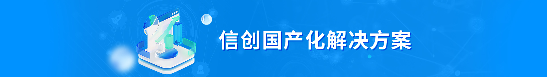 信创国产化解决方案