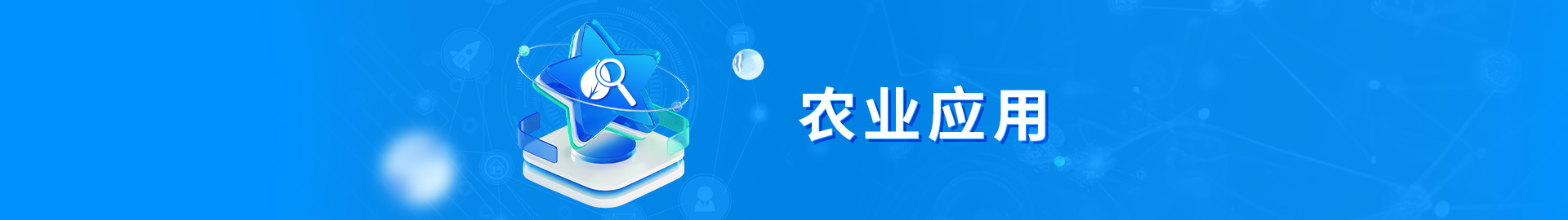 农业应用