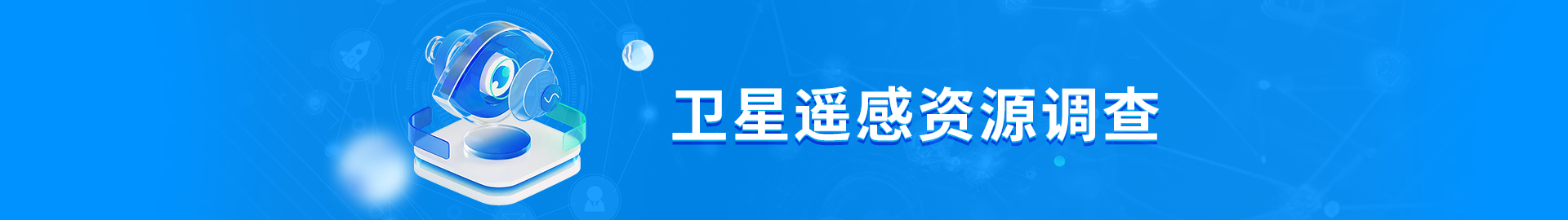 CC国际遥感资源调查